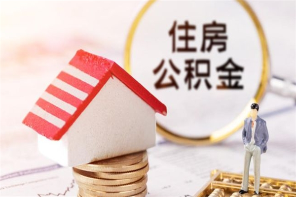 资阳公积金离职后才能取吗（住房公积金离职后可以取吗）