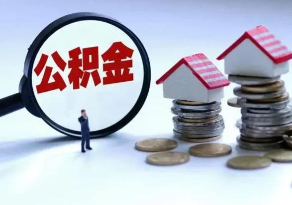 资阳离职后如何取公积（离职之后怎么取住房公积金）