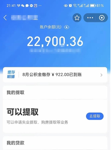 资阳离职公积金可以取钱吗（离职了公积金可以取完吗）