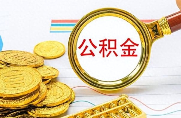 资阳离职了如何取公积金（离职了如何取出公积金）